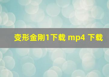 变形金刚1下载 mp4 下载